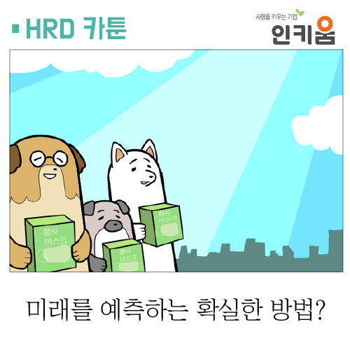  [쫄깃쫄깃 직장생활] 1. 미래를 예측하는 확실한 방법?