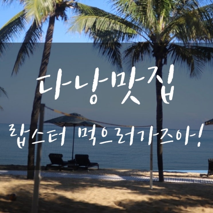  다낭 맛집 랍스터먹으러 가즈아!