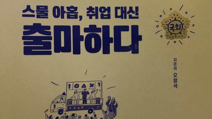  [책리뷰] 스물아홉, 취업대신 출마하다 by 오창석