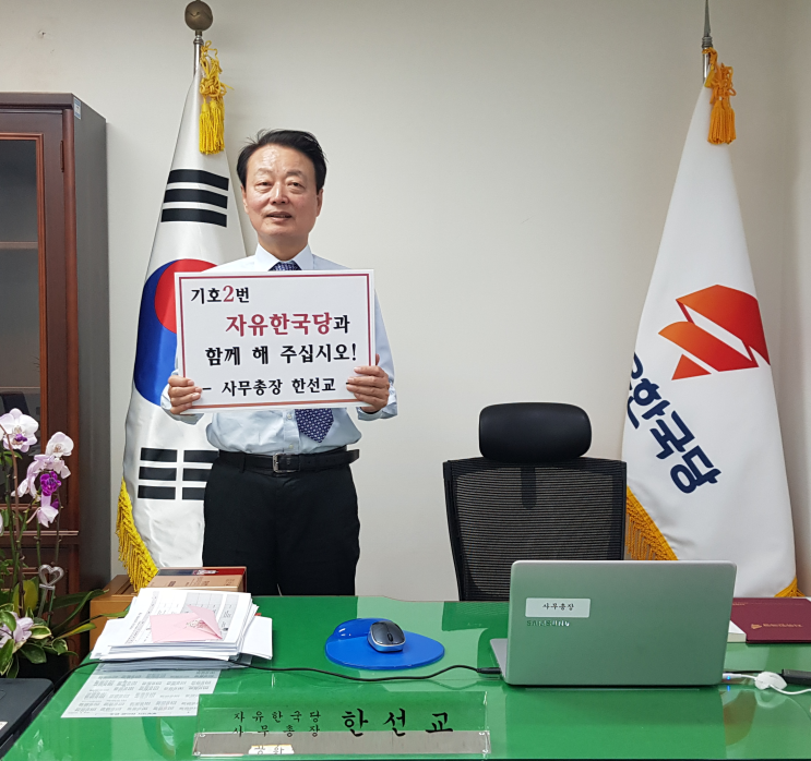  [서포터스 릴레이 응원] 한선교 사무총장