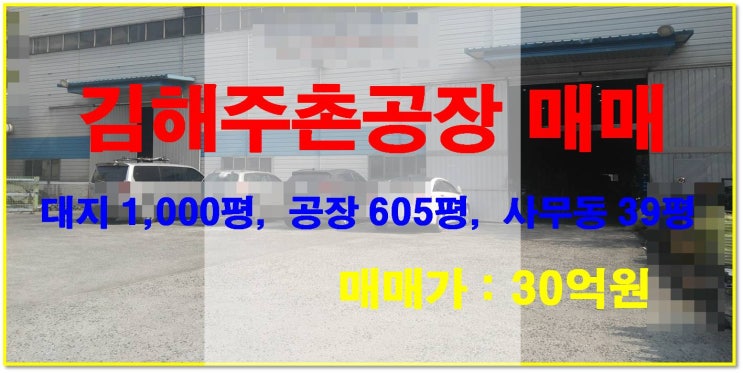 [NAMU 187] 김해주촌공장 매매