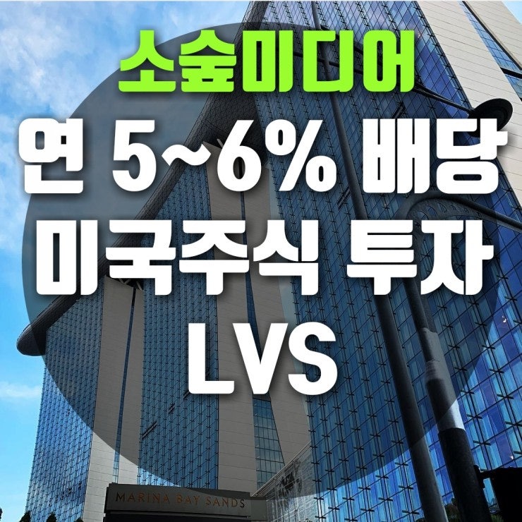 [미사배] 미국주식 사고 배당받자 : 싱가포르 마리나베이샌즈 호텔이 얘네 거였어? LVS