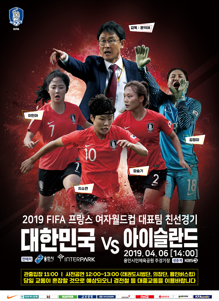  여자축구 국가대표 평가전(대한민국vs아이슬란드)