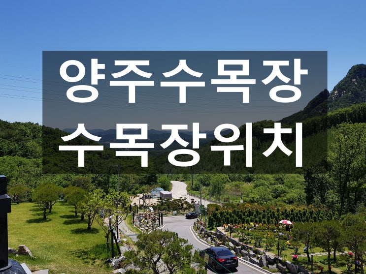  양주수목장 편하게 올수있어 좋아요~~