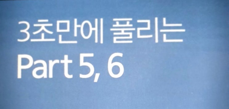  토익 Part 5 - 3초만에 풀리는 마법의 공식 (토익점수 100점 올리는 법) #1