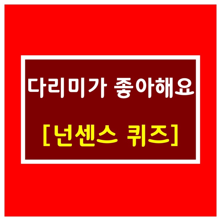  오늘의 유머[다리미가 좋아해요?]