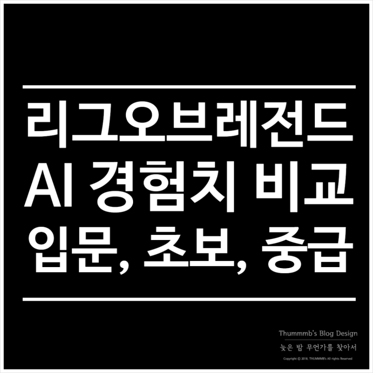  롤 AI전, 봇전 입문, 초보, 중급 경험치 비교 소환사의협곡, 뒤틀린숲