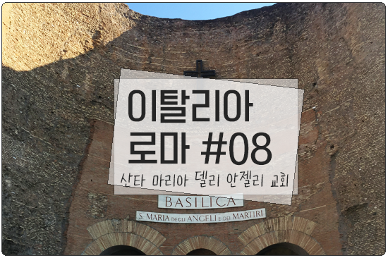  로마(Rome) 산타마리아델리안젤리교회(Santa Maria degli Angeli e dei Martiri)