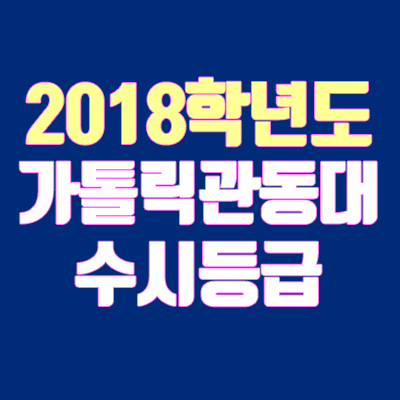 가톨릭관동대 수시등급 (2018학년도, 경쟁률)