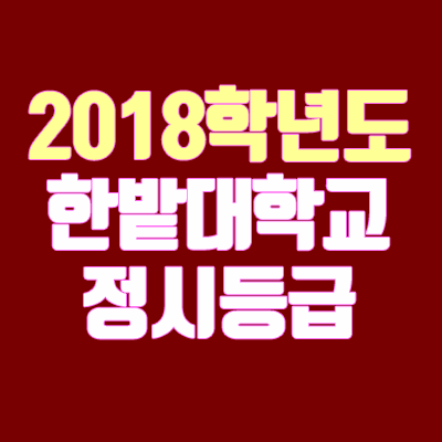 한밭대 정시등급 (2018학년도, 경쟁률, 충원, 추합, 예비번호)