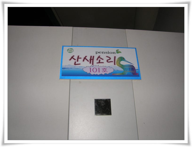 동강물소리펜션 사진 1