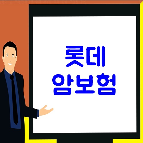  롯데암보험 저렴하게 준비하자