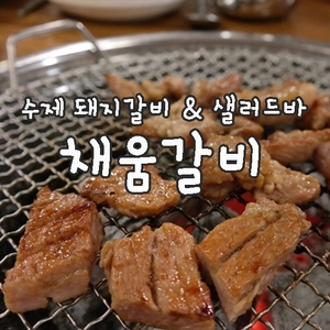  광명맛집 하안동 맛집 무한리필 샐러드바 + 채움갈비 :) 만원의 행복