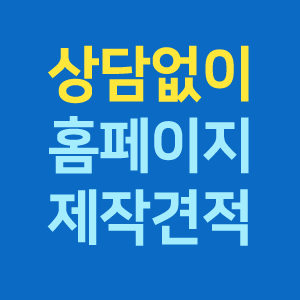  [홈페이지 제작견적] 묻지도 따지지도 않고 바로 알려드립니다.