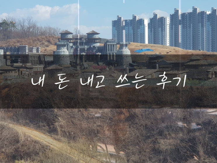  [일상] 아스달 연대기 세트장이 보이는 오산 카페 방문 후기 (오산 카페 마이 뉴질랜드)
