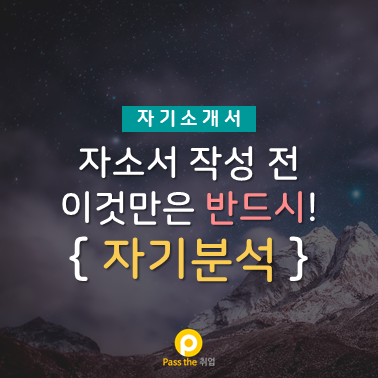 자기소개서 쓰는 법 1단계 - 자기분석