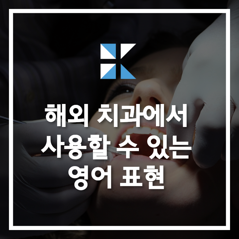 해외에서 치과 가야 할 때! 치과 영어 표현 총 정리 : 네이버 블로그