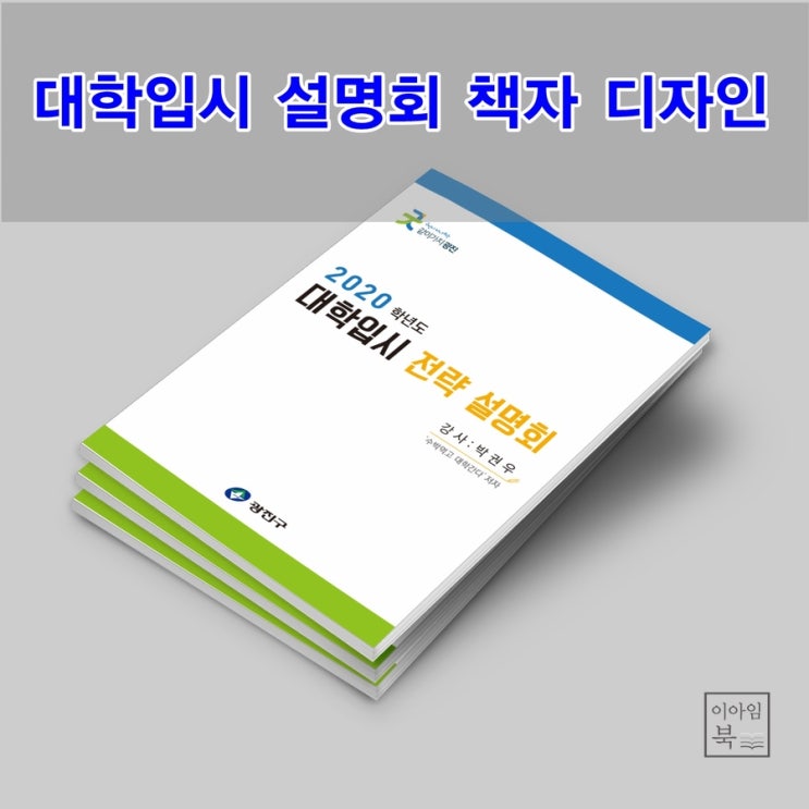  대학입시 전략 설명회 책자 디자인