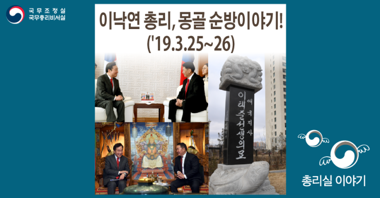 [해외순방] 이낙연 총리, 몽골 순방이야기!('19.3.25~26)