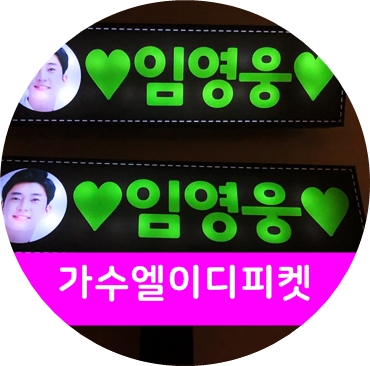  트로트가수임영웅피켓,팬미팅엘이디피켓,콘서트피켓,수원피켓,아침마당피켓