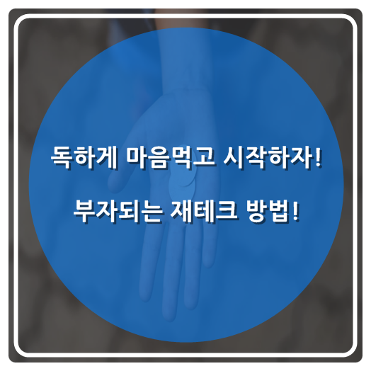  독하게 마음먹고 시작하자! 부자 되는 재테크 방법!