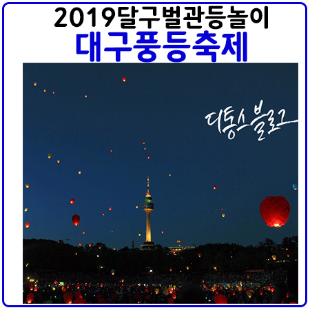  대구풍등축제 일정 및 티켓예매 안내.2018년 행사모습