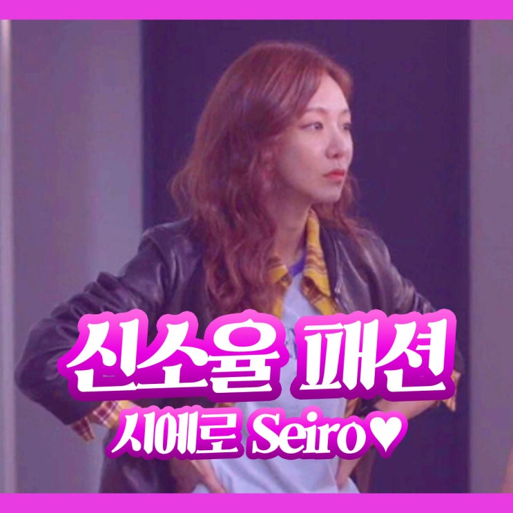  빅이슈 신소율 패션 정보 : 옷 가죽 자켓 체크 셔츠