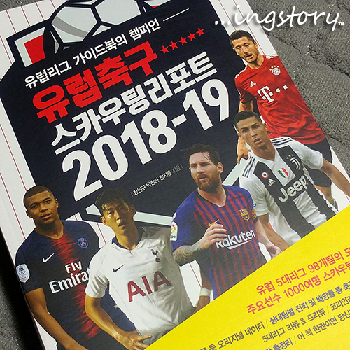  손흥민,호날두,음바페,메시 등 유럽축구 스카우팅 리포트 2018-19
