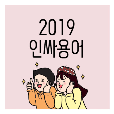  나도 핵인싸가 되고싶다.. 2019 신조어, 인싸용어부터 알아두자 ! (총 50개 인싸용어 모음)