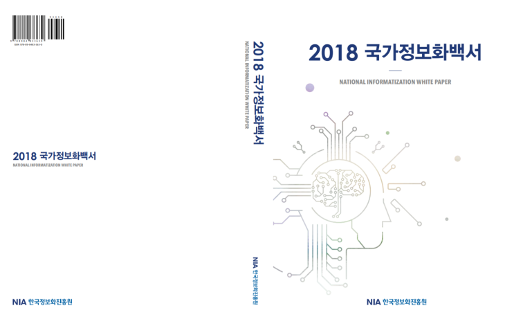  [한국정보화진흥원] 2018 국가정보화백서(국문, 영문)