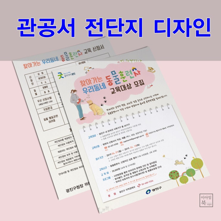  광진구 찾아가는 우리 동네 동물훈련사 전단지