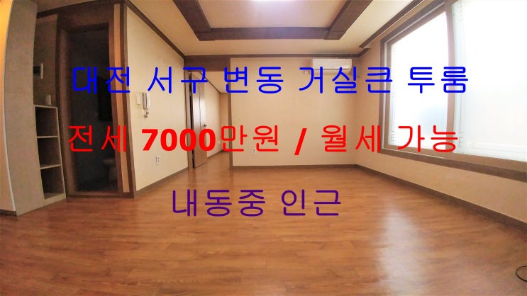  대전서구변동거실큰투룸전세,월세(내동중인근)