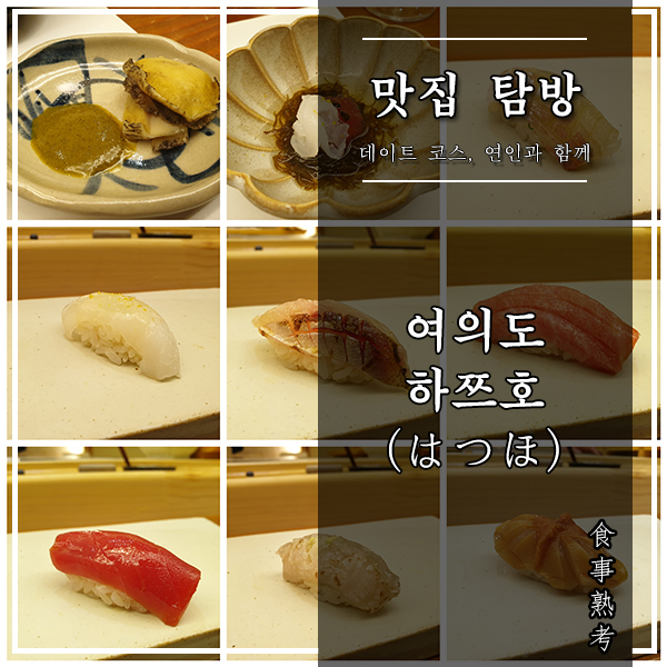  [서울, 여의도] 하쯔호#3 - 여전히 훌륭한 스시 오마카세