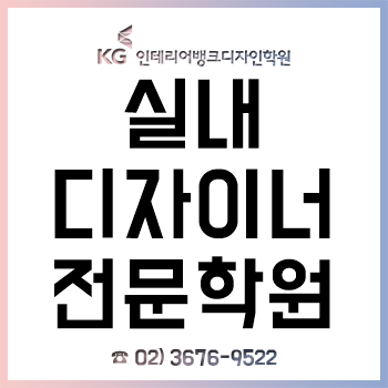 실내디자이너 학원, 기초부터 컴퓨터 그래픽, 실무, 취업까지 체계적인 곳!