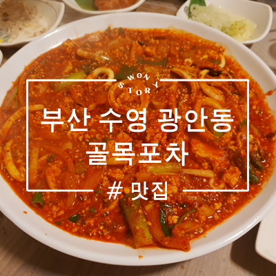  수영 광안동 두부 두루치기, LA갈비 맛집 / 골목포차