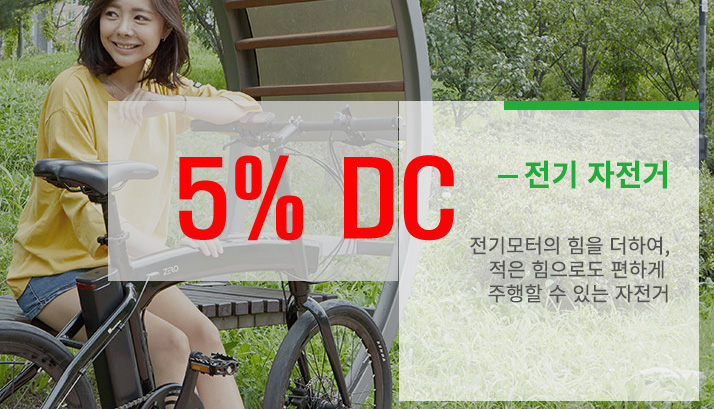 원주 전기자전거 5% 시즌 할인 세일 판매 행사