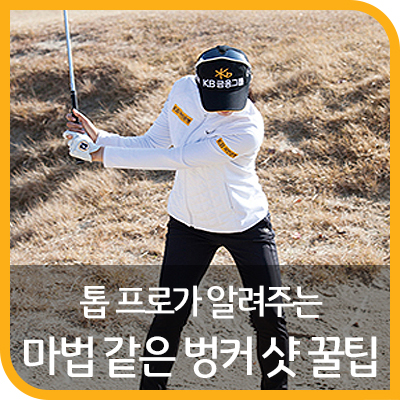  톱 프로 골퍼가 알려주는 마법 같은 벙커 샷 꿀팁