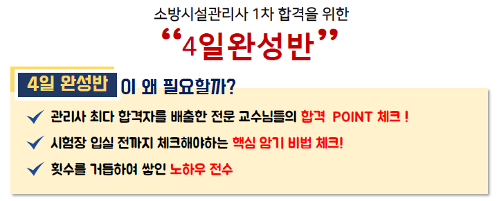  소방시설관리사 1차 필기 -"4일 완성반" 개강