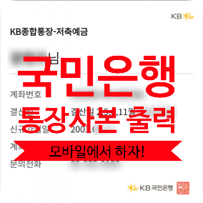 [ KB스타뱅킹 APP에서 ] 국민은행 통장사본 모바일로 출력 하자~!