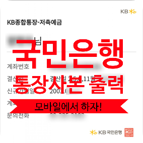  [ KB스타뱅킹 APP에서 ] 국민은행 통장사본 모바일로 출력 하자~!