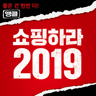 홈플러스 창립 22주년 역대급 쇼킹특가 '쇼핑하라 2019' 한번 더!