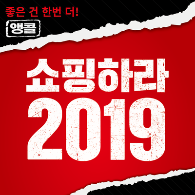  홈플러스 창립 22주년 역대급 쇼킹특가 '쇼핑하라 2019' 한번 더!