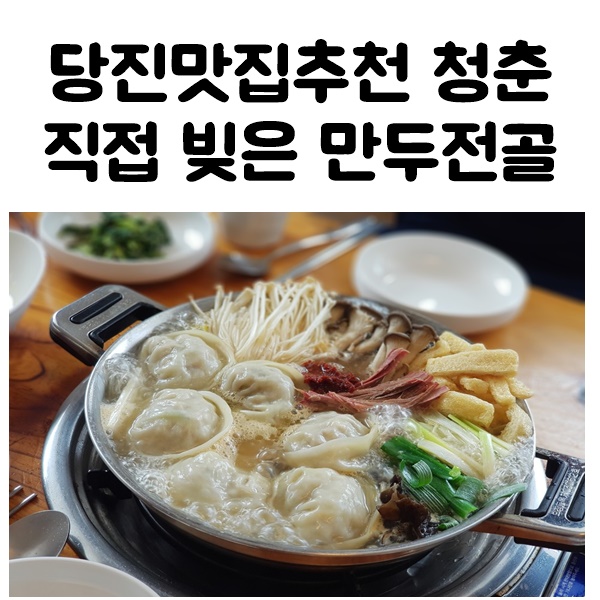  당진 청춘 맛보기 힘든 만두전골 서산에서 가다