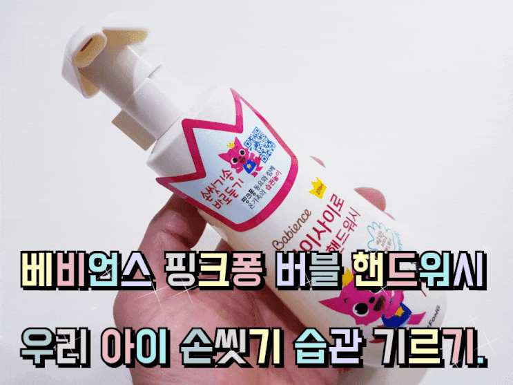 베비언스 핑크퐁 버블 핸드워시 우리아이 손씻기 습관 기르기. 베비언스 핑크퐁 버블 핸드워시 우리아이 손씻기 습관 기르기.