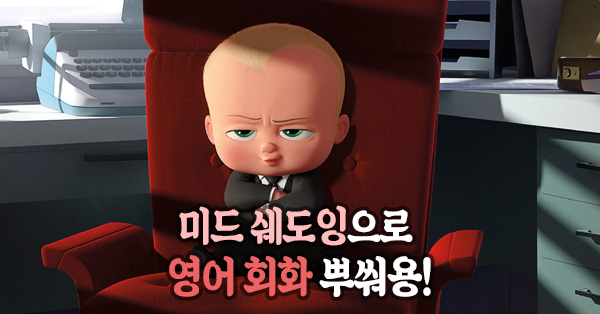  미드 영어공부/미드 공부법/영어 회화/미드 쉐도잉 : 공부법과 팁! 참고 동영상