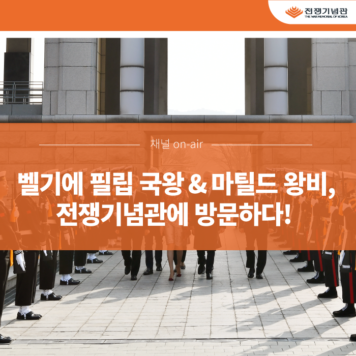  [6∙25전쟁 벨기에 참전 용사 추모식] 벨기에 필립 국왕&마틸드 왕비, 전쟁기념관 방문 소식!