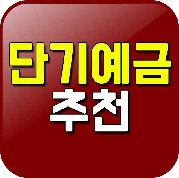  3~6개월 단기예금 추천 ▲ 거치식 풍차돌리기 차이점은?