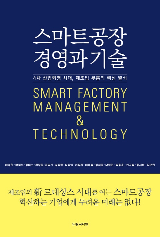  책 [신간소개] 4차 산업혁명 시대 솔루션 '스마트공장 경영과 기술'
