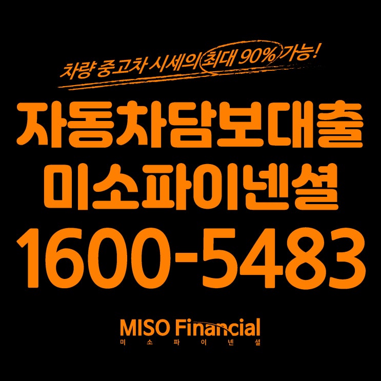  영등포 자동차입고담보대출은 미소파이넨셜에서
