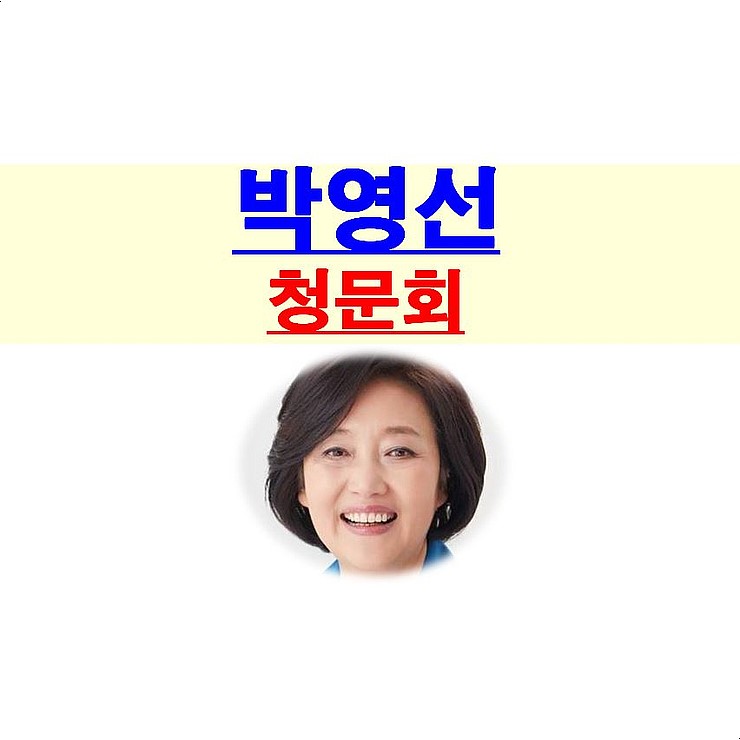 박영선 청문회 기대해~::이중 국적 아들, 불법 주차, 다주택 보유